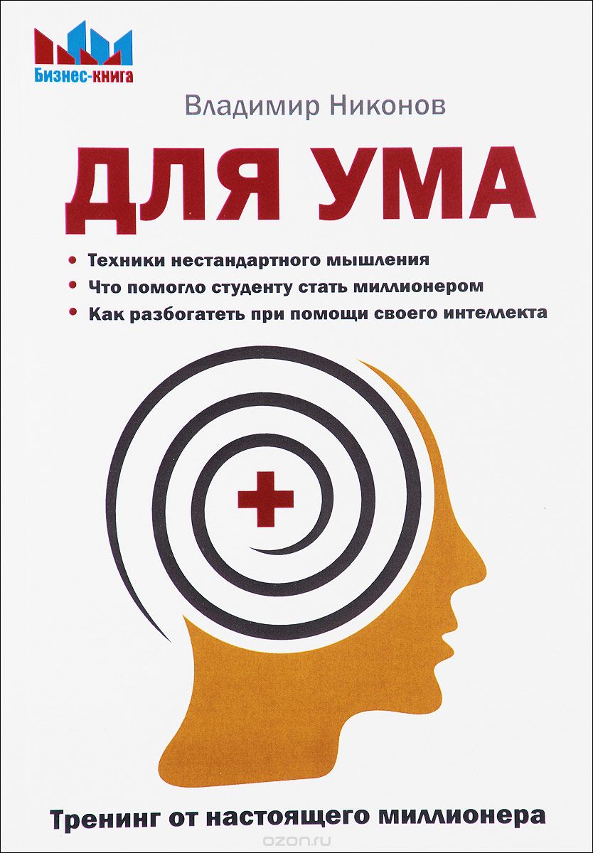 Для ума. Тренинг от настоящего миллионера - Никоно_0.jpg